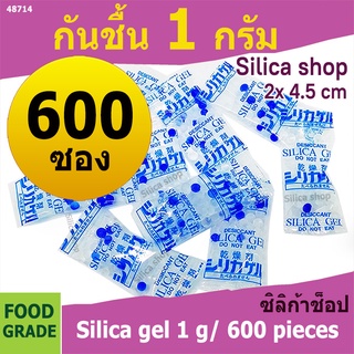 ซองกันชื้น 1 กรัม 600 ซอง(สารกันความชื้น เม็ดกันชื้น ซิลิก้าเจล silica gel)ร้านSilica shop 48714