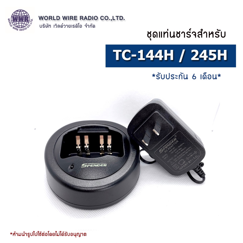 SPENDER ชุดแท่นชาร์จวิทยุสือสาร-แท้ สำหรับ SPENDER รุ่น TC-245H/ 144H