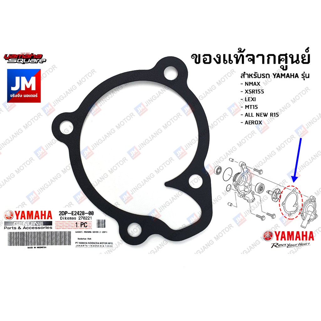 2DPE24280000 ปะเก็นฝาครอบเสื้อปั๊มน้ำ(โลหะ) YAMAHA NMAX, XSR155, LEXI, MT15, R15 2017-2024, AEROX