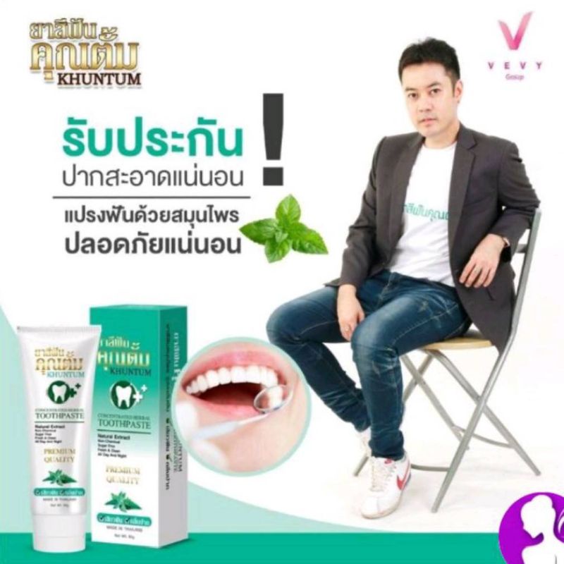 ยาสีฟัน คุณตั้ม ยาสีฟันสมุนไพร จบทุกปัญหาเรื่องช่องปาก เสียวฟัน กลิ่นปาก ช่วยลดการสะสมของแบคทีเรีย