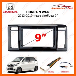 หน้ากากวิทยุรถยนต์  HONDA N WGN ดำเงา ปี 2013-2019 ขนาดจอ 9 นิ้ว รหัสสินค้า HO-179N