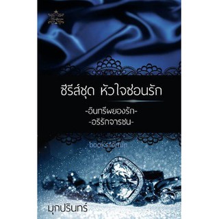 ซีรี่ส์หัวใจซ่อนรัก / มุกปรินทร์ / ใหม่ ทำมือ สภาพ 98%