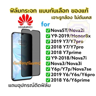 🔥🔥🔥ฟิล์มกระจก ฟิล์มกันเสือก กันมอง huawei เต็มจอ แบบใส ของแท้! nova5T/y9 2019/y9prime/p30/p30lite/y5/y6/2019/nova 3 3i