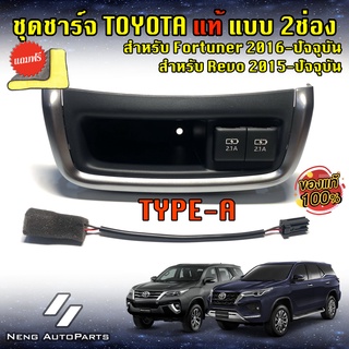 ชุดUSB Charger เบาะแถว2 แบบ Legender Type-Aแบบ2ช่อง (ของแท้100%) สำหรับ Fortuner 2016-2022