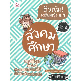 ติวเข้ม! เตรียมเข้า ม.4 สังคมศึกษา ฉบับปรับปรุง หนังสือใหม่