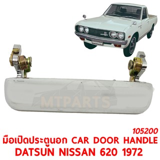 มือเปิดประตูนอก CAR DOOR HANDLE DATSUN NISSAN 620 ช้างเหยียบ 1972 ขวา 105200-R