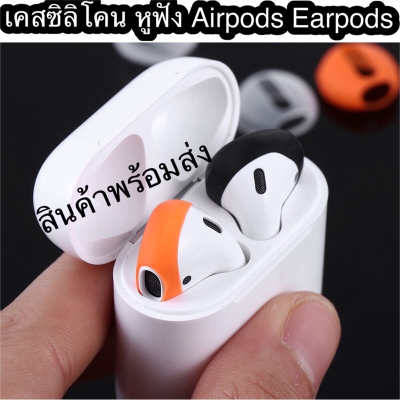 เคสซิลิโคนสำหรับใส่หูฟัง iphone earpods silicone case