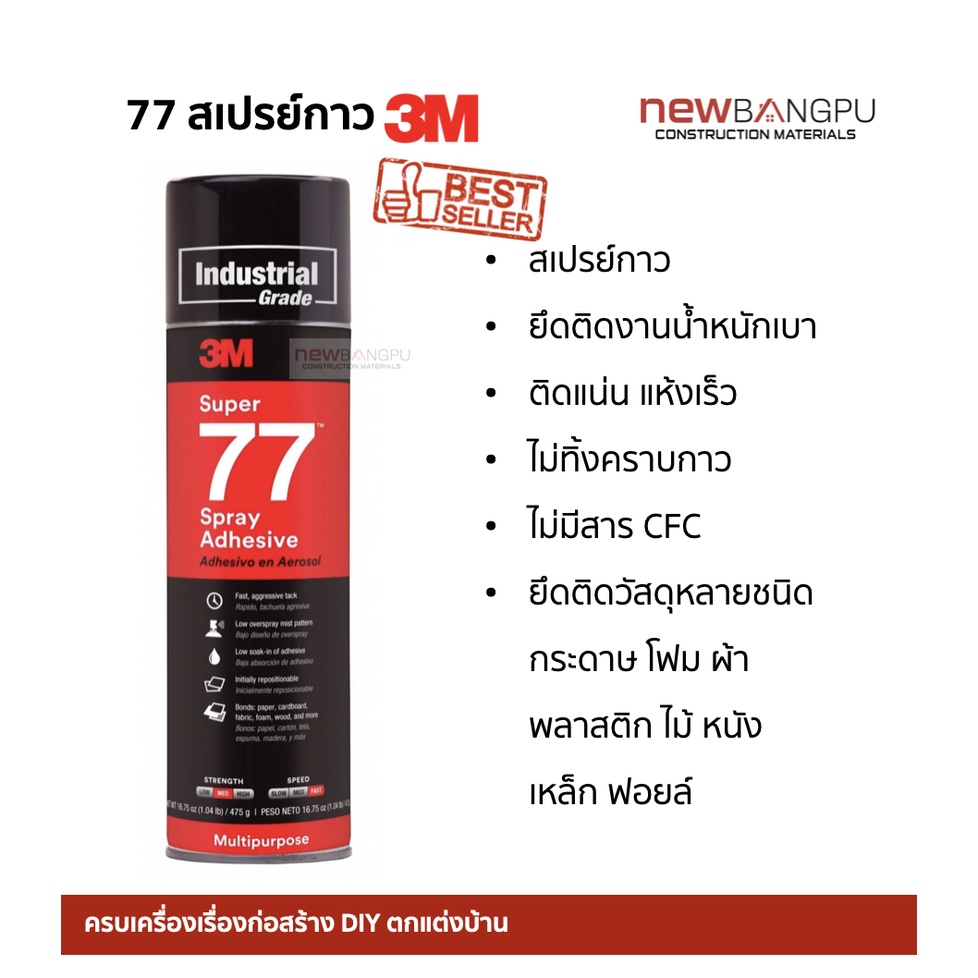 3M กาวสเปรย์ 77 แห้งเร็ว สีโปร่งแสง ไม่ทิ้งคราบกาว ติดกระดาษ ผ้า ทำกรอบรูป ปกสมุด Super Spray Adhesive Size 13.2 oz.