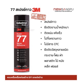 3M กาวสเปรย์ 77 แห้งเร็ว สีโปร่งแสง ไม่ทิ้งคราบกาว ติดกระดาษ ผ้า ทำกรอบรูป ปกสมุด Super Spray Adhesive Size 13.2 oz.