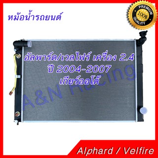 หม้อน้ำ รถยนต์ โตโยต้า อัลพาร์ด อัลพาท เครื่อง 2.4 ปี 2004-2007 เกียร์ออโต้ Toyota Alphard AT car radiator 001119