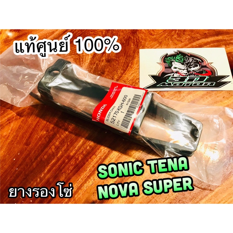 ยางรองโซ่ แท้ SONIC 52170-KGH-600 TENA NOVA RS SUPER แท้ศูนย์ 100%