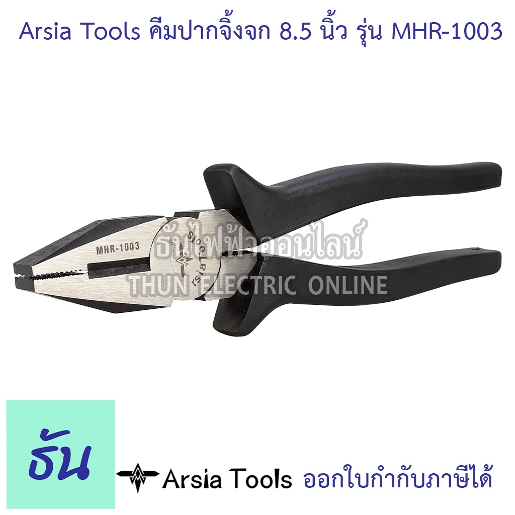 Arsia Tools คีมปากจิ้งจก ขนาด 8.5นิ้ว รุ่น MHR-1003 ด้ามดำ คีม คีมเครื่องมือช่าง อุปกรณ์ช่าง เครื่องมือช่าง ปากจิ้งจก
