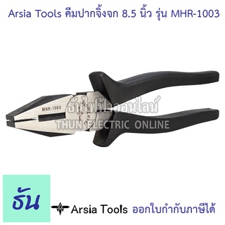 Arsia Tools คีมปากจิ้งจก  ขนาด 8.5นิ้ว รุ่น MHR-1003 ด้ามดำ คีม คีมเครื่องมือช่าง อุปกรณ์ช่าง เครื่องมือช่าง ปากจิ้งจก ธันไฟฟ้า