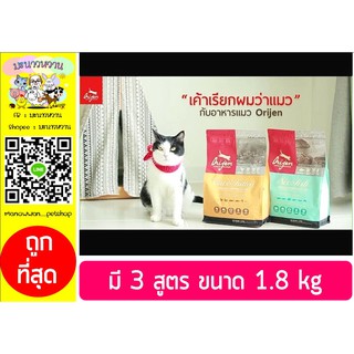 Orijen อาหารเม็ดแมวเกรดซุปเปอร์พรีเมี่ยม ขนาด 1.8 kg