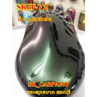 สีพ่นรถยนต์2K สีพ่นรถมอเตอร์ไซค์ (SKEF-72) ดำมุกเอฟเฟค