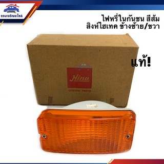 (แท้💯%) ไฟหรี่กันชน ไฟกันชน ฮีโน่ สิงห์ไฮเทค HINO SINGHITEC สีส้ม ข้างซ้าย/ขวา