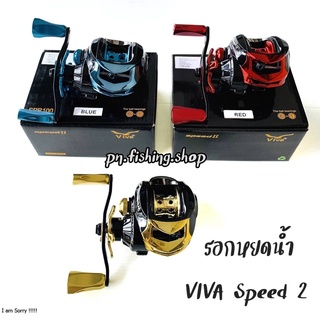 รอกหยดน้ำ VIVA SPEED 2 รอกเบส รอกตีเหยื่อปลอม รอกเบสตีเหยื่อปลอม รอกเหยื่อปลอม รอก รอกวีว่า รอกตกปลา อุปกรณ์ตกปลา