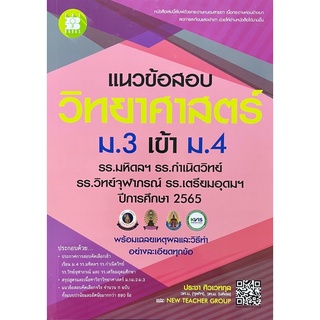 แนว ข้อสอบ วิชา วิทยาศาสตร์ ม.3 เข้า ม.4 รร.มหิดลฯ รร.กำเนิดวิทย์ รร.จุฬาภรณฯ รร.เตรียมอุดมฯ เดอะ บุคส์ The books