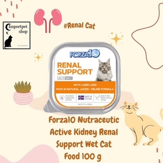 *พร้อมส่ง อาหารเปียกแมวโรคไตบำรุงไต(100 g) Forza10 Nutraceutic Active Kidney Renal Support Wet Cat Food