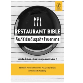 Restaurant Bible คัมภีร์เริ่มต้นธุรกิจร้านอาหารผู้เขียน ธนพงศ์ วงศ์ชินศรี (ต่อเพนกวิน)