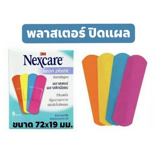 พลาสเตอร์เซเลบ 1 ห่อ มี 9 ชิ้น พลาสเตอร์วัคซีนcovid19 แบบเนทไอ Nexcare 3M neon plastic bandages พลาสเตอร์ พลาสติกนีออน