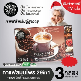 กาแฟพี่ยักษ์ สมุนไพร สำหรับผู้สูงอายุ (ปวดเข่า) 3 กล่อง (PEYUK Instant Coffee Mix)