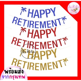 ป้ายธงตกแต่งงานเกษียณ Happy Retirement ขนาด 17 x11 cm/แผ่น ความยาวรวม 2 เมตร พร้อมเชือกร้อย สินค้าทำจากกระดาษแข็งมีกล...