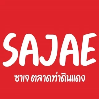 ก้งฉ่ายหวาน ร้านซาเจ ตลาดท่าดินแดง ของแท้ร้านขายเอง