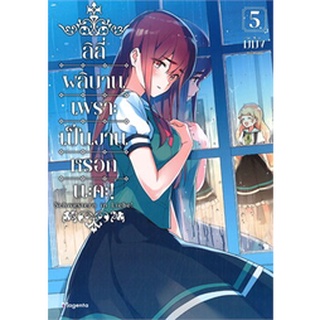 ลิลี่ผลิบานเพราะเป็นงานหรอกนะคะ! เล่ม 5 (MG)