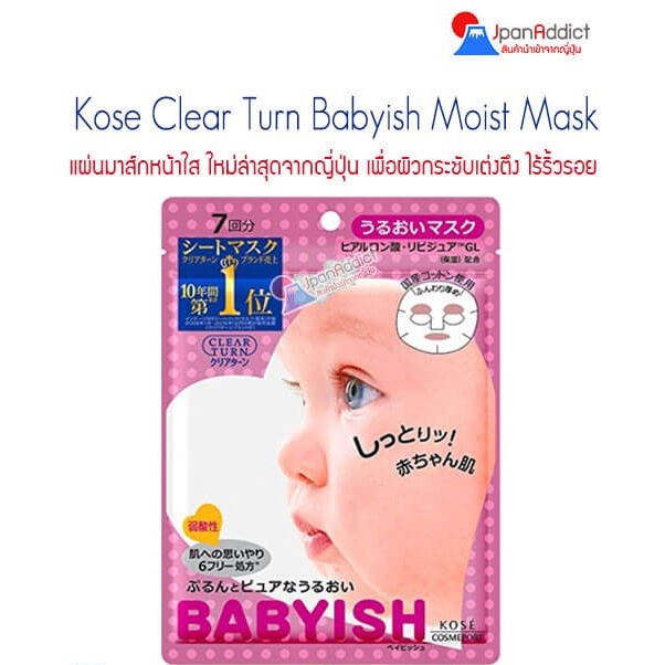 Kose Clear Turn Babyish Moisturizing Mask Pink มาส์กหน้าญี่ปุ่น แผ่นมาส์กหน้า