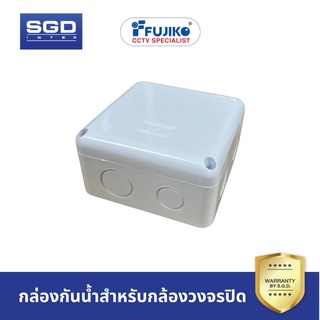 FUJIKO Box กล่องกันน้ำ สำหรับกล้องวงจรปิด บ๊อกกันน้ำ ใส่สายกล้องวงจรปิด