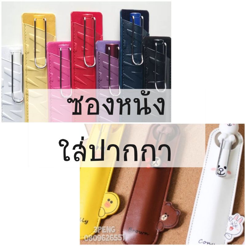 [สินค้ายกเลิก!! ผลิตพร้อมส่งรอบสุดท้าย] ซองปากกา  ซองปากกาลามี่ ซองหนัง PU