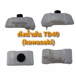 ถังน้ำมันเครื่องตัดหญ้า TD40 (Kawasaki) (01-1074)