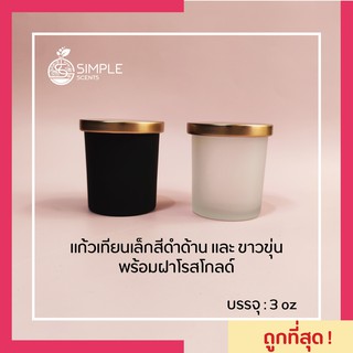 แก้วเทียนเล็กสีดำด้าน​, สีขาวขุ่น - ฝาโรสโกลด์ 3 oz