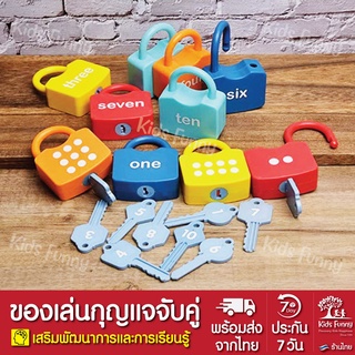 พร้อมส่ง🔥 กุญแจของเล่นเด็ก ของเล่นเด็ก ของเล่น เสริมพัฒนาการ การเรียนรู้ กุญแจของเล่น กุญแจจับคู่ Montessori Key Toys