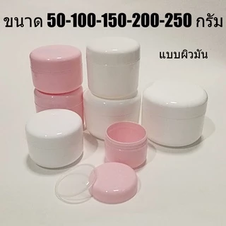 ขนาด50/100/150/200/250gกระปุกเปล่าแบบผิวมัน ขนาดใหญ่ ใส่ครีมเปล่า วัสดุพลาสติกเกรดดี กระปุกเครื่องสำอาง ตลับครีม