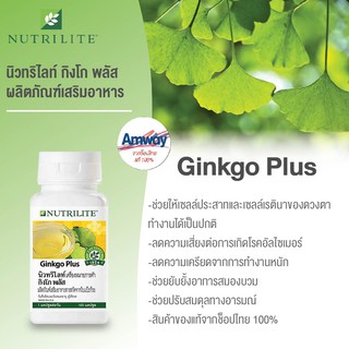 นิวทริไลท์เครื่องหมายการค้า กิงโก พลัส (Ginkgo Plus)บรรจุ100แคปซูล‼️ทางร้านลบบาร์​โค๊ด​‼️​พร้อมส่งของแท้💯% Shop ไทย🎀​