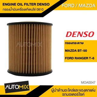 ไส้กรองน้ำมันเครื่อง สินค้าแท้ 100% เบอร์ 260340-0810 สำหรับรถยนต์ MAZDA BT-50 / FORD RANGER T-6 กรองกระดาษ MOA0047