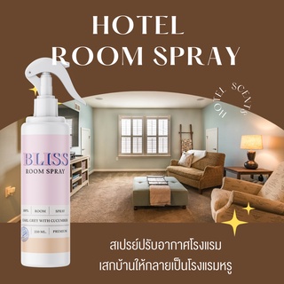 【กลิ่นโรงแรม Hotel】สเปรย์ปรับอากาศ  BLISS ขนาด 250 ML.  น้ำหอมในรถ ก้านไม้หอม น้ำหอมในห้อง สเปรย์ฉีดผ้า