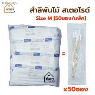 สำลีพันไม้ สเตอไรด์ Size M (Cotton Swab) แพ็คละ 50 ซอง ซองละ 5 ก้าน ไม้พันสำลี ฆ่าเขื้อแล้ว สำลีก้านยาว