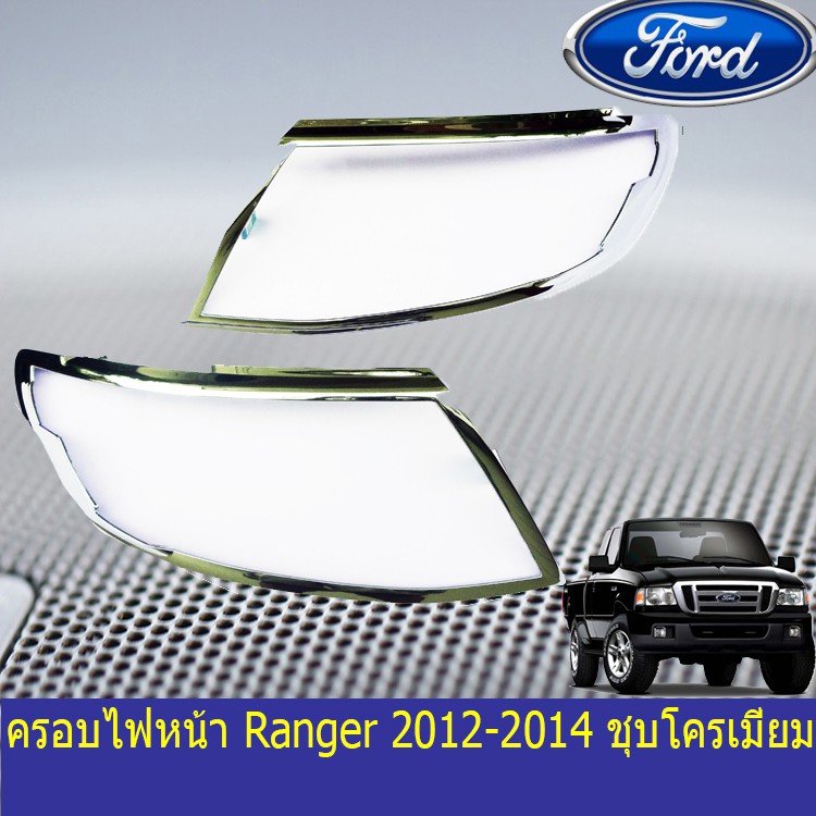 ครอบไฟหน้า/ฝาไฟหน้า ฟอร์ด เรนเจอร์ Ford  Ranger 2012-2014 ชุบโครเมี่ยม