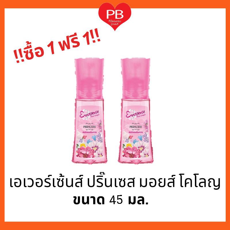 ส่งเร็ว•ของแท้•ใหม่ !!ซื้อ 1 ฟรี 1!!Eversense เอเวอร์เซ้นส์ มอยส์ โคโลญ กลิ่นพริ้นเซส ขนาด 45 มล.
