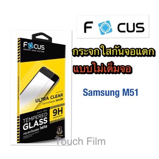 กระจกใสไม่เต็มจอ❌Samsung M51❌ยี่ห้อโฟกัส