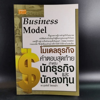 โมเดลธุรกิจ คำตอบสุดท้ายสำหรับนักธุรกิจและนักลงทุน - ดร.สุรศักดิ์ ไชยธนกิจ