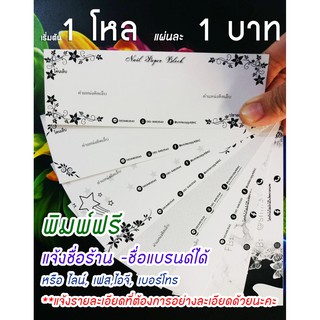 แผ่นรองเล็บ แผ่นรองเล็บปลอม รุ่น01(1โหล; 12ชุด ) ขนาด 2×6 นิ้ว พร้อมซองฝากาว