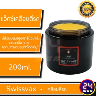 แว๊กซ์เคลือบสีรถ SWISSVAX ONYX 200ml.