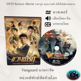 DVD เรื่อง Vanguard (2020) หน่วยพิทักษ์ฟัดข้ามโลก แวนการ์ด (เสียงไทย+เสียงอังกฤษ+ซับไทย)