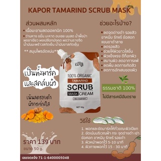 สคลับมาส์กมะขาม#KAPOR​#organic