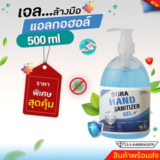 เจลแอลกอฮอล์ ล้างมือ 500 ml  ขวดหัวปั๊ม มาตรฐานอย.ราคาโรงงาน สินค้าพร้อมจัดส่ง+++