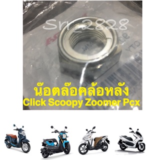 น๊อตล๊อคล้อหลังแท้ (16 มม.) Click Scoopyi Zoomerx Pcx(รถออโต้hondaทุกรุ่น) แท้ศูนย์